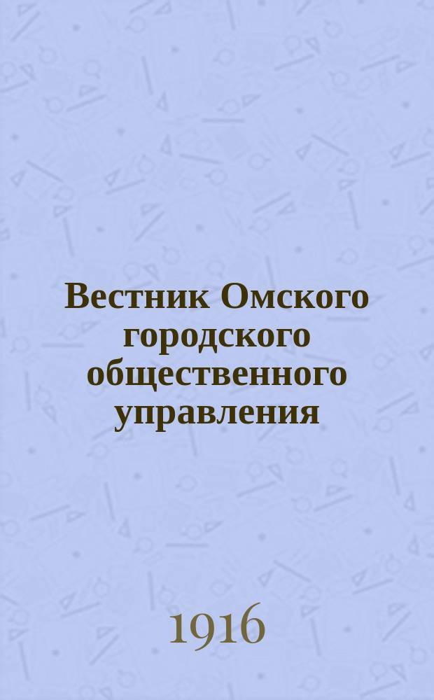 Вестник Омского городского общественного управления : Двухнед. журн. Г.6 1916, №10