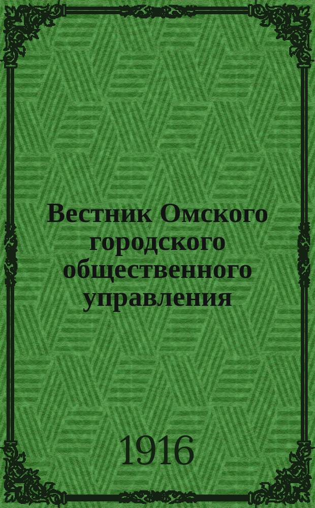 Вестник Омского городского общественного управления : Двухнед. журн. Г.6 1916, №11