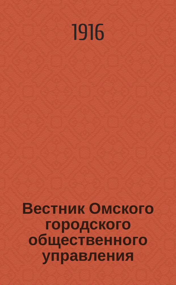 Вестник Омского городского общественного управления : Двухнед. журн. Г.6 1916, №18