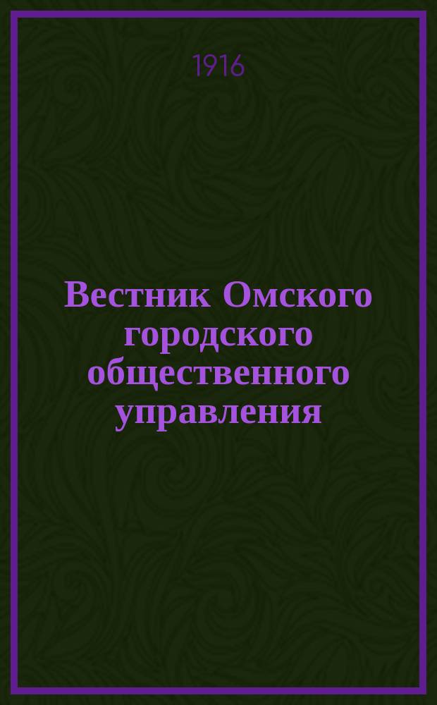 Вестник Омского городского общественного управления : Двухнед. журн. Г.6 1916, №20
