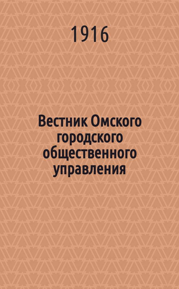 Вестник Омского городского общественного управления : Двухнед. журн. Г.6 1916, №22