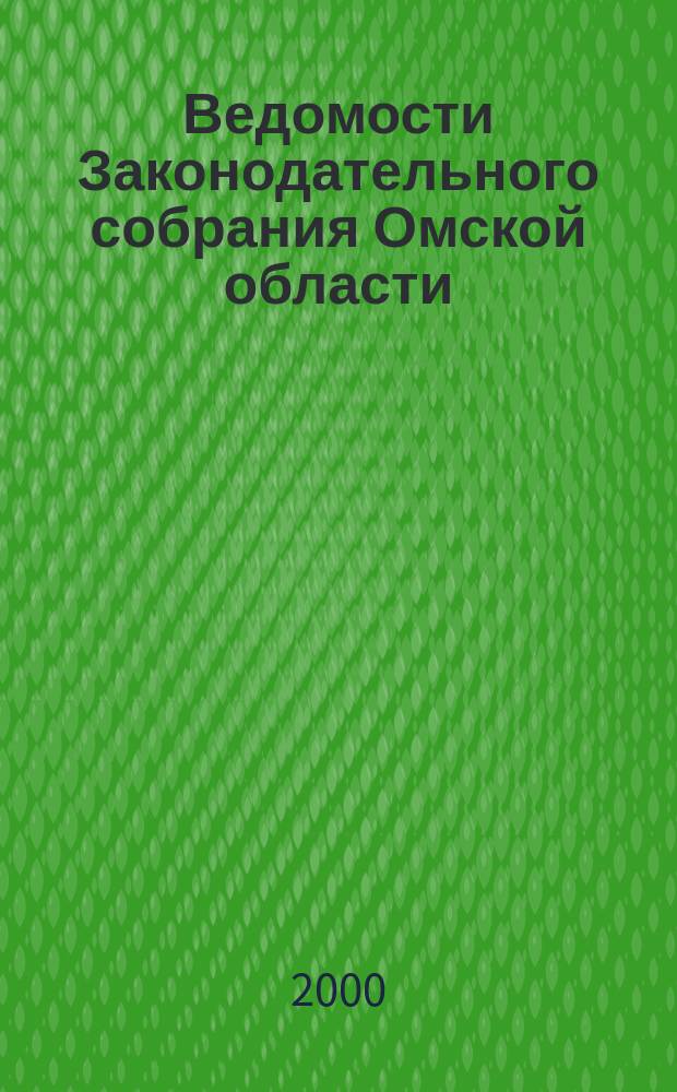 Ведомости Законодательного собрания Омской области : Офиц. изд. Законодат. собр. Ом. обл. Г.6 2000, №1(22)