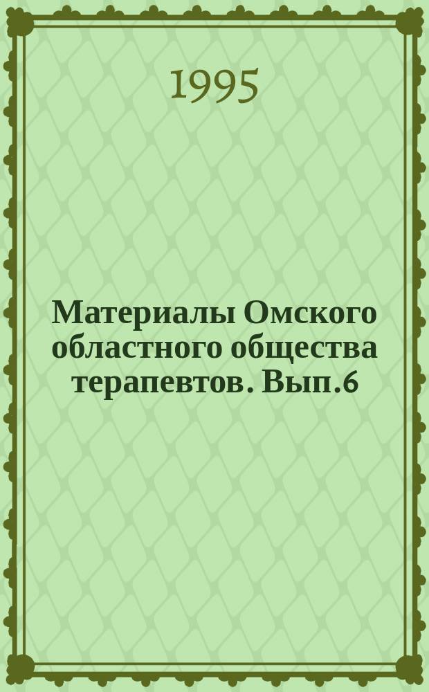 Материалы Омского областного общества терапевтов. Вып.6 : Лечение нарушений ритма. Информация о новых лекарстенных препаратах