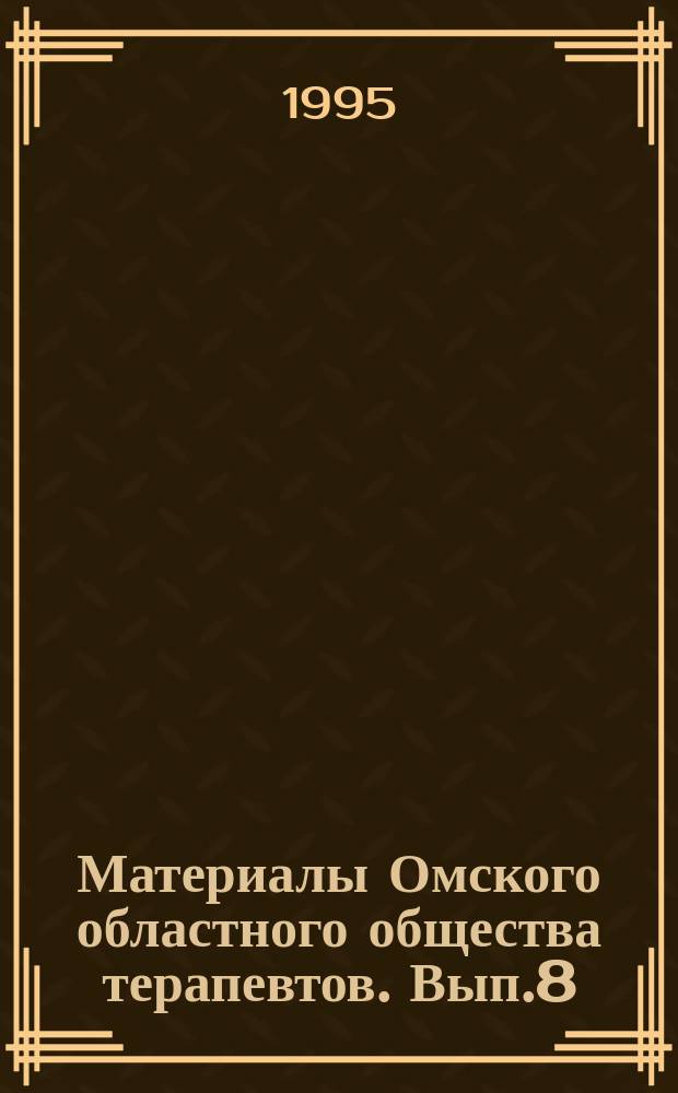 Материалы Омского областного общества терапевтов. Вып.8 : Неотложная помощь в практике врача терапевта