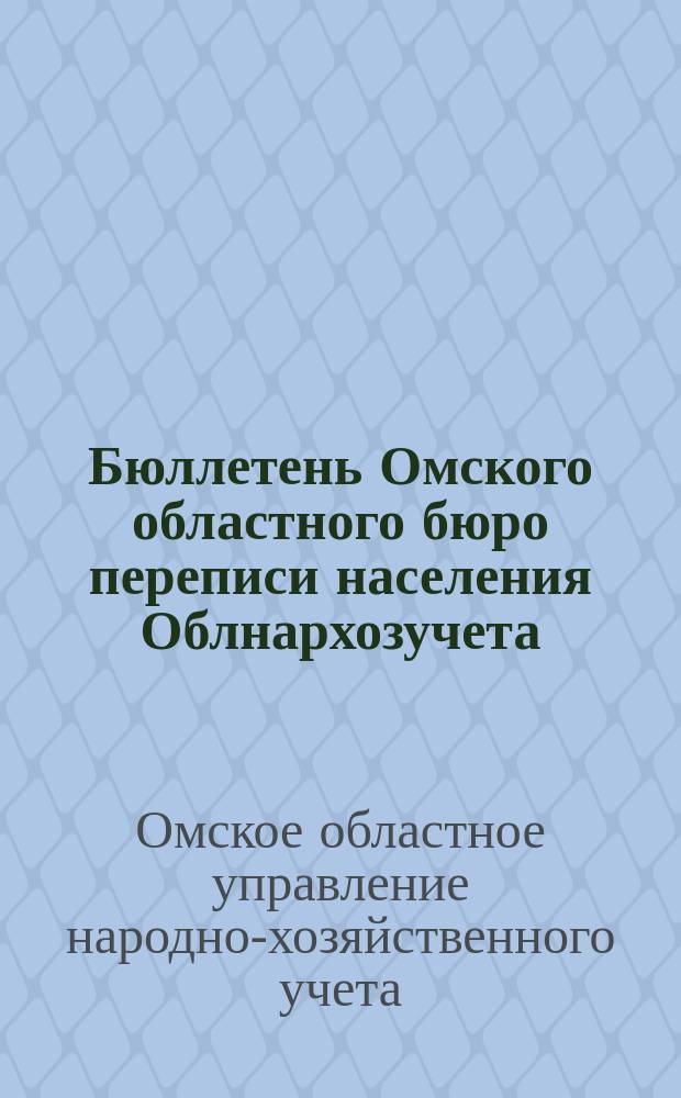 Бюллетень Омского областного бюро переписи населения Облнархозучета