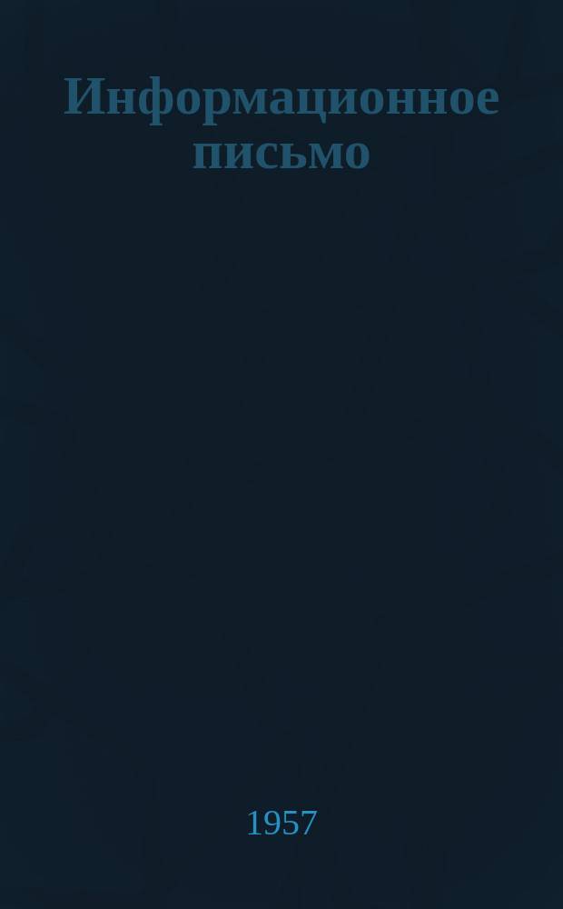 Информационное письмо