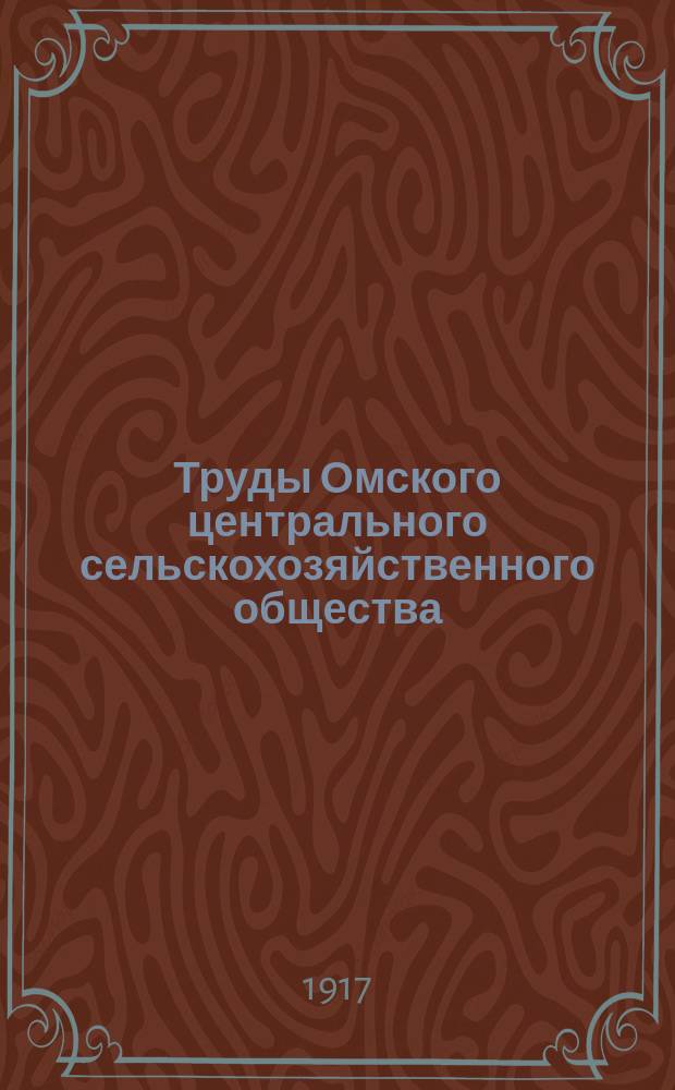 Труды Омского центрального сельскохозяйственного общества