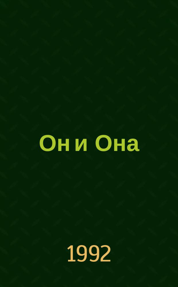 Он и Она
