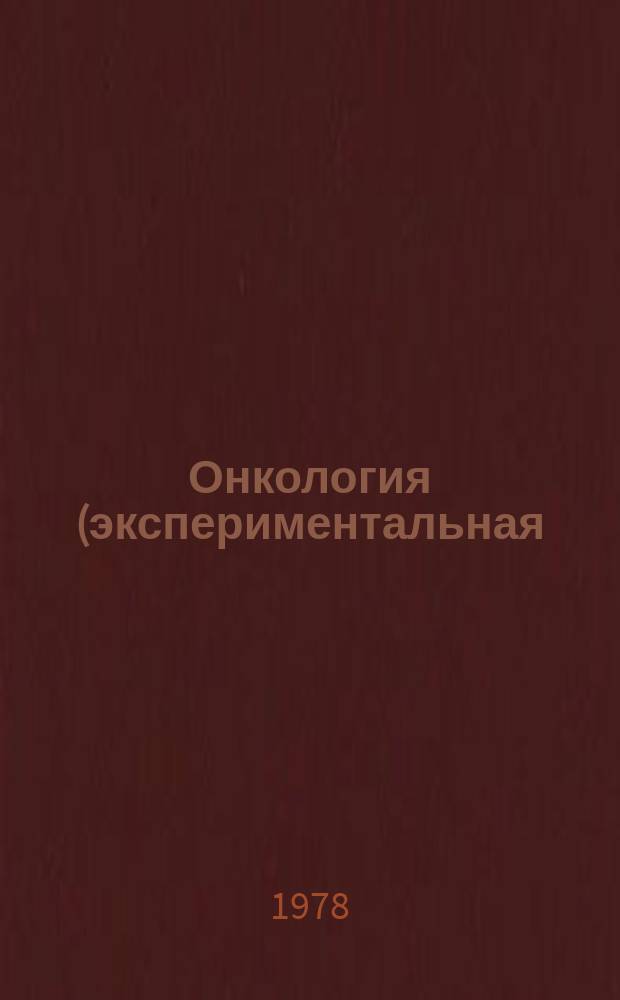 Онкология (экспериментальная)