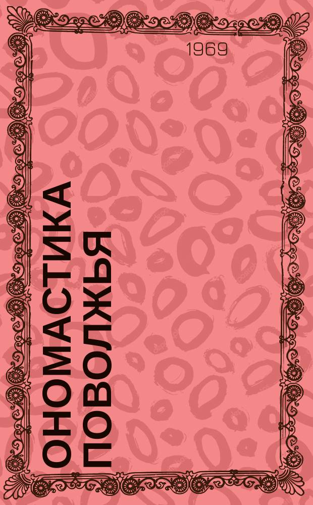 Ономастика Поволжья