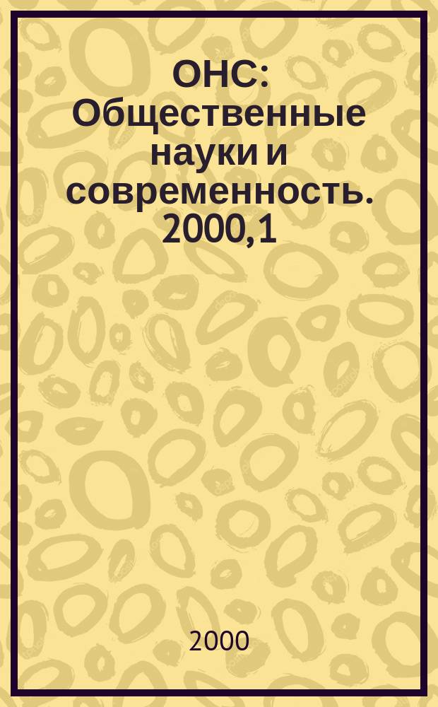 ОНС : Общественные науки и современность. 2000, 1