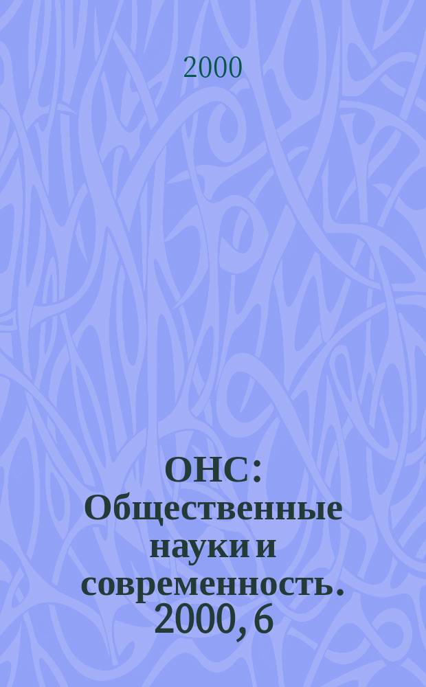 ОНС : Общественные науки и современность. 2000, 6