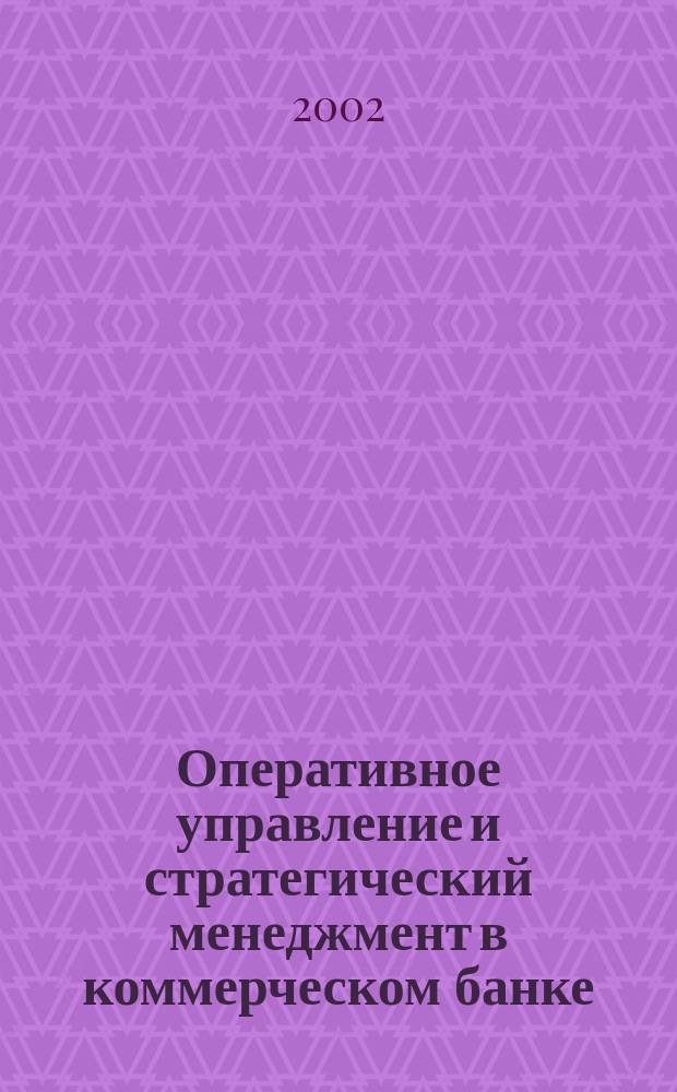Оперативное управление и стратегический менеджмент в коммерческом банке : Специализир. аналит. журн. 2002, №1(5)