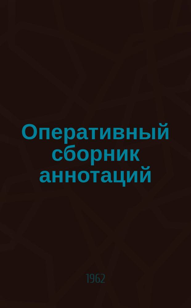 Оперативный сборник аннотаций