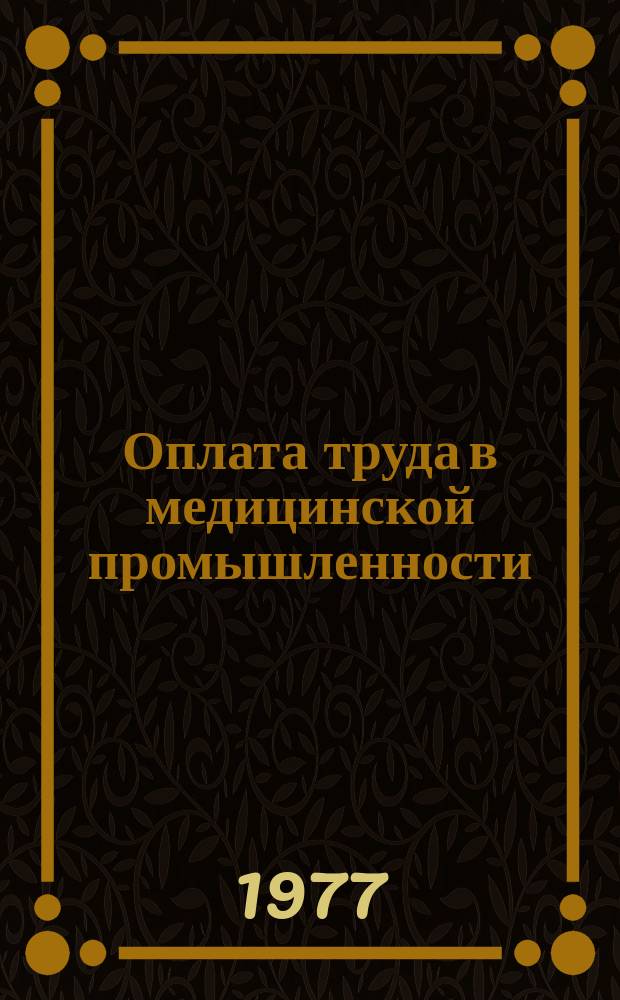 Оплата труда в медицинской промышленности : Сб. руководящих материалов