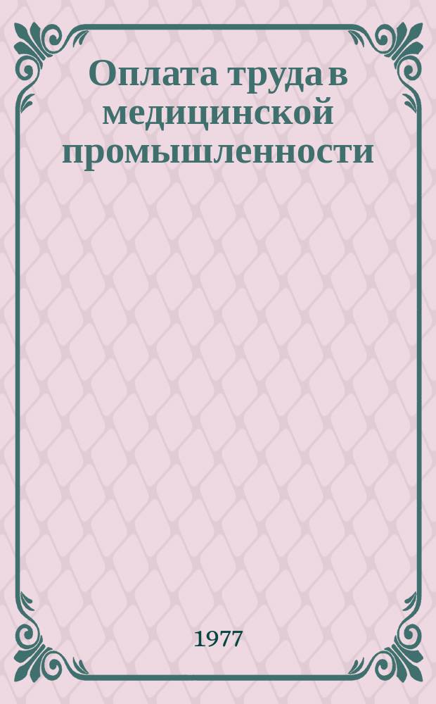 Оплата труда в медицинской промышленности : Сб. руководящих материалов. Вып.3 : Оплата труда рабочих