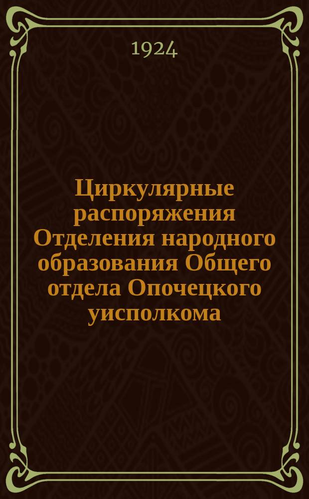 Циркулярные распоряжения Отделения народного образования Общего отдела Опочецкого уисполкома