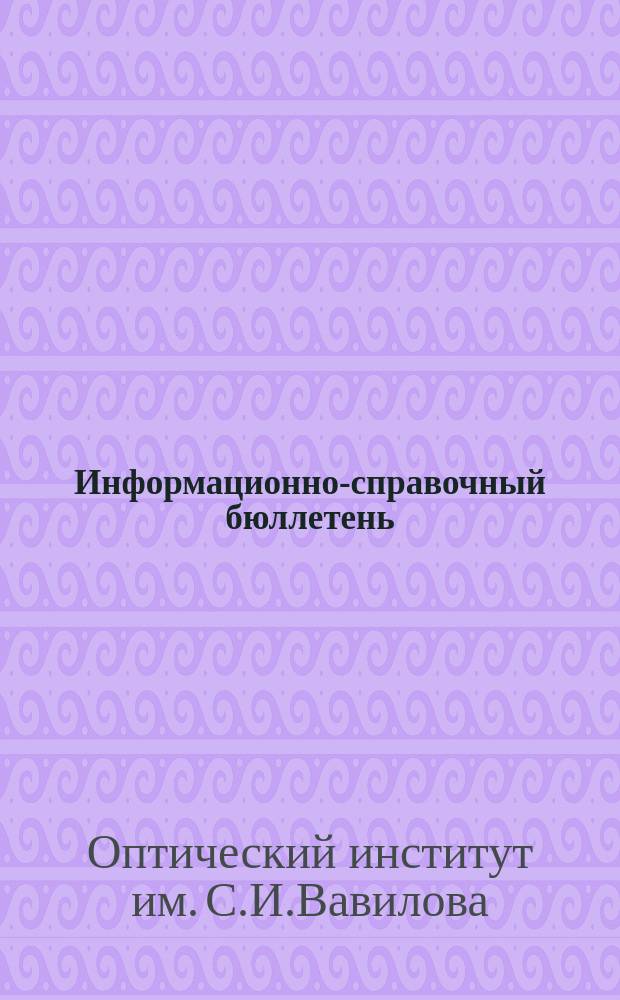 Информационно-справочный бюллетень