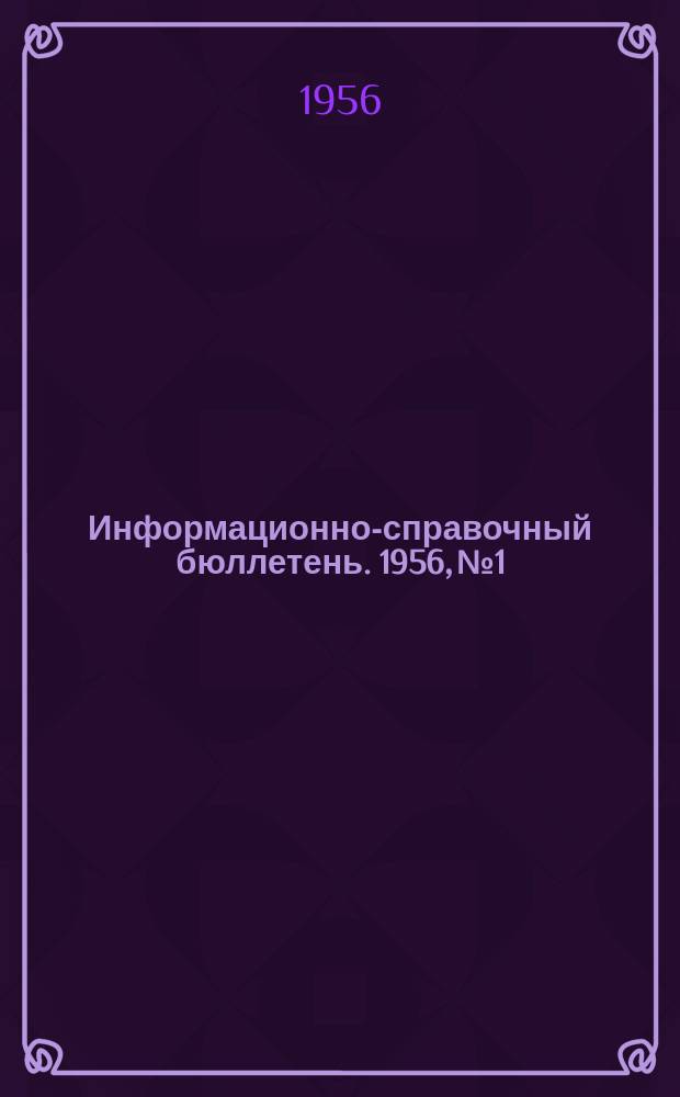 Информационно-справочный бюллетень. 1956, №1 : Государственные стандарты, нормали и руководящие материалы оптико-механической промышленности