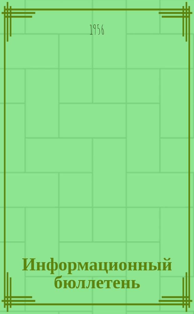 Информационный бюллетень