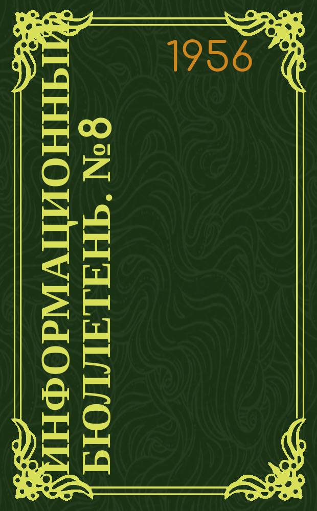 Информационный бюллетень. №8(16) : Теория информации и электронная фотограмметрия