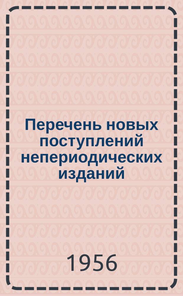 Перечень новых поступлений непериодических изданий