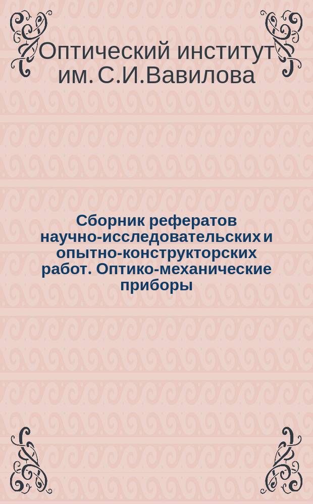 Сборник рефератов научно-исследовательских и опытно-конструкторских работ. Оптико-механические приборы
