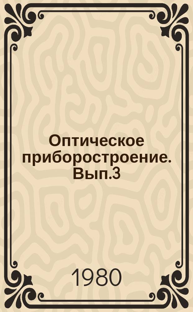 Оптическое приборостроение. Вып.3 : Структура комплексных измерительных систем оптического приборостроения