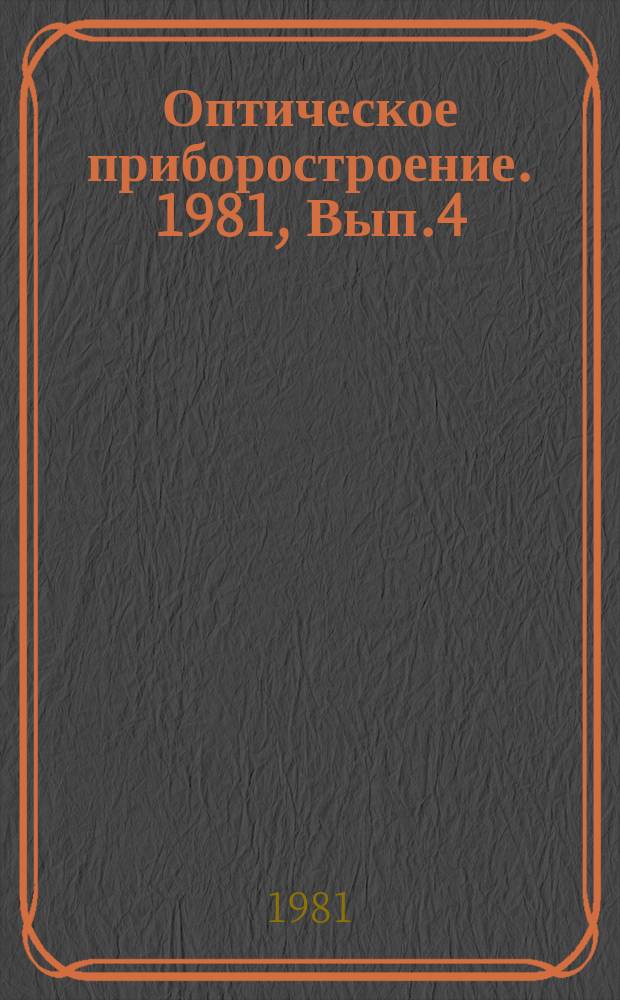 Оптическое приборостроение. 1981, Вып.4 : Зарубежные оптические приборы для геологии и геодезии