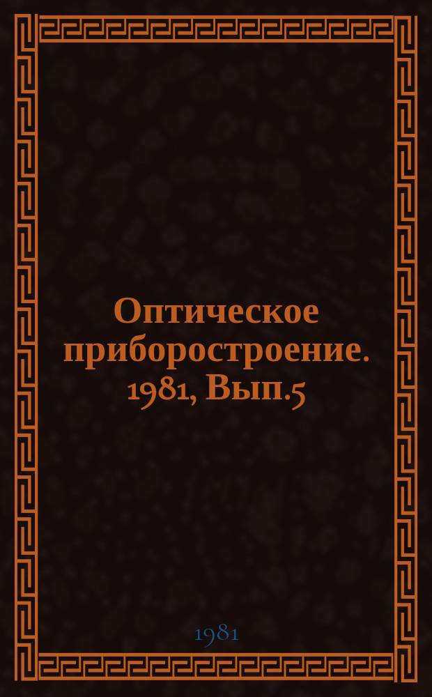Оптическое приборостроение. 1981, Вып.5 : Основные технико-экономические показатели оптического приборостроения США и Великобритании