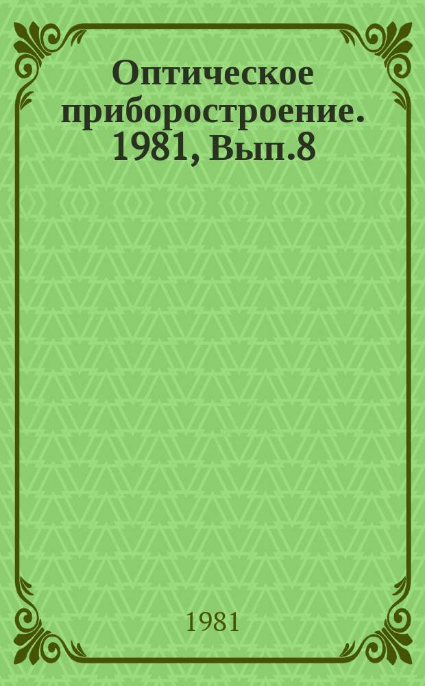 Оптическое приборостроение. 1981, Вып.8 : Применение оптико-механических модульных систем и их элементы