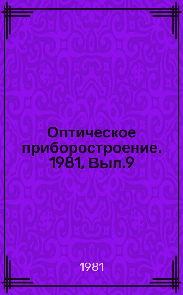 Оптическое приборостроение. 1981, Вып.9 : Оптические приборы на международной специализированной выставке "Спектр-81"