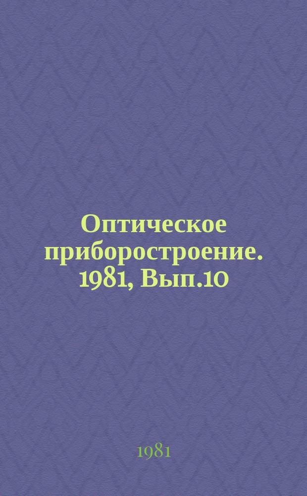 Оптическое приборостроение. 1981, Вып.10 : Новые технические решения в любительской фотокинотехнике