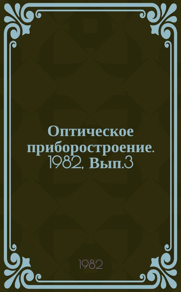 Оптическое приборостроение. 1982, Вып.3 : Международные ярмарки и выставки за рубежом и участие в них оптической отрасли
