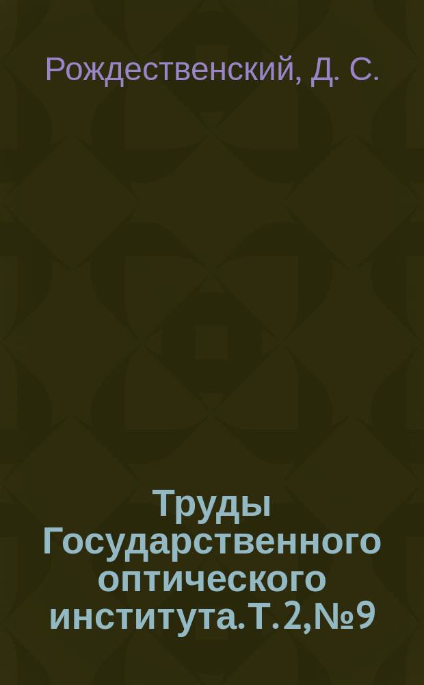 Труды Государственного оптического института. Т. 2, № 9 : Серии спектра ионизованного магния из сравнения со спектром ионизованного гелия