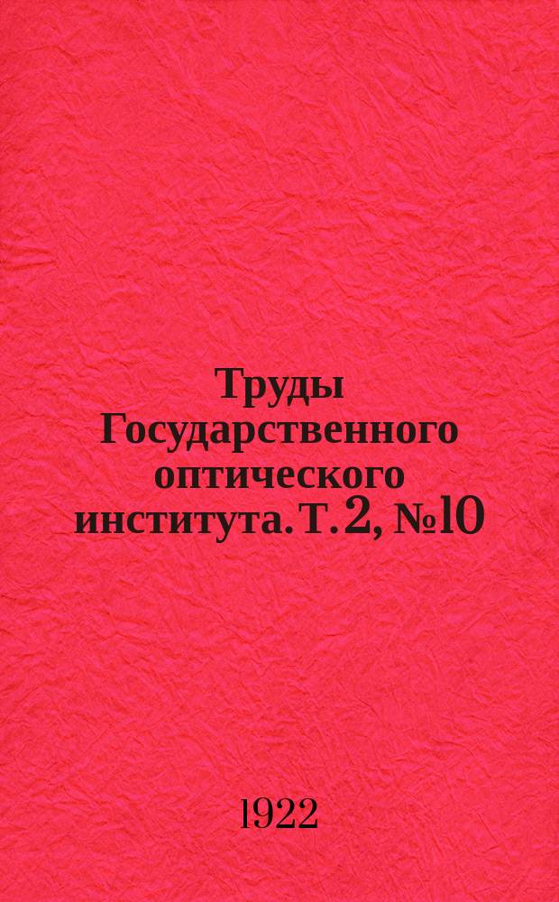 Труды Государственного оптического института. Т. 2, № 10 : О полиморфизме и отжиге стекла