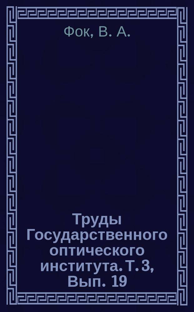 Труды Государственного оптического института. Т. 3, Вып. 19 : Условно-периодические системы с соизмеримостями и их адиабатические инварианты