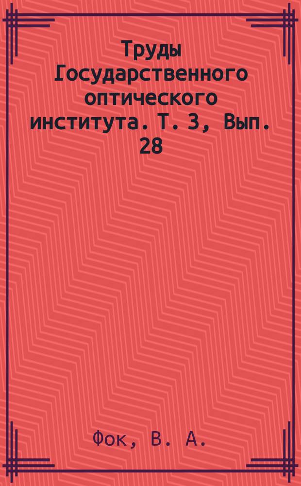 Труды Государственного оптического института. Т. 3, Вып. 28 : Освещенность от поверхностей произвольной формы