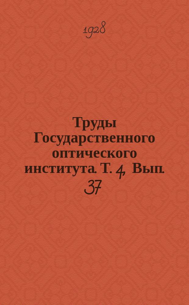 Труды Государственного оптического института. Т. 4, Вып. 37 : О фотографировании в инфракрасной области спектра