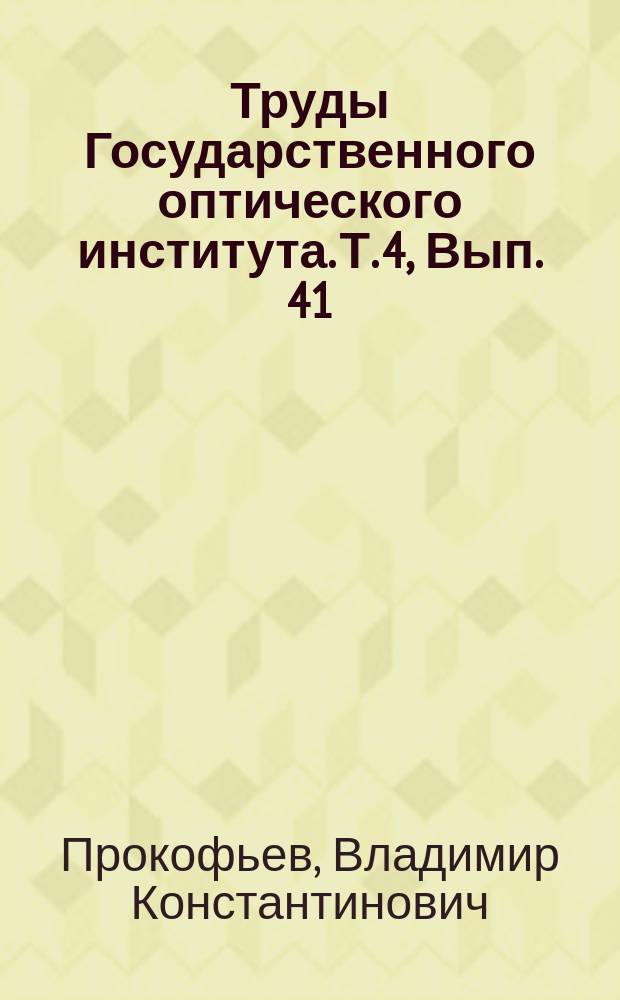 Труды Государственного оптического института. Т. 4, Вып. 41 : Аномальная дисперсия в парах таллия
