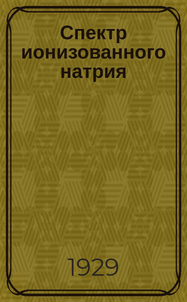 Спектр ионизованного натрия