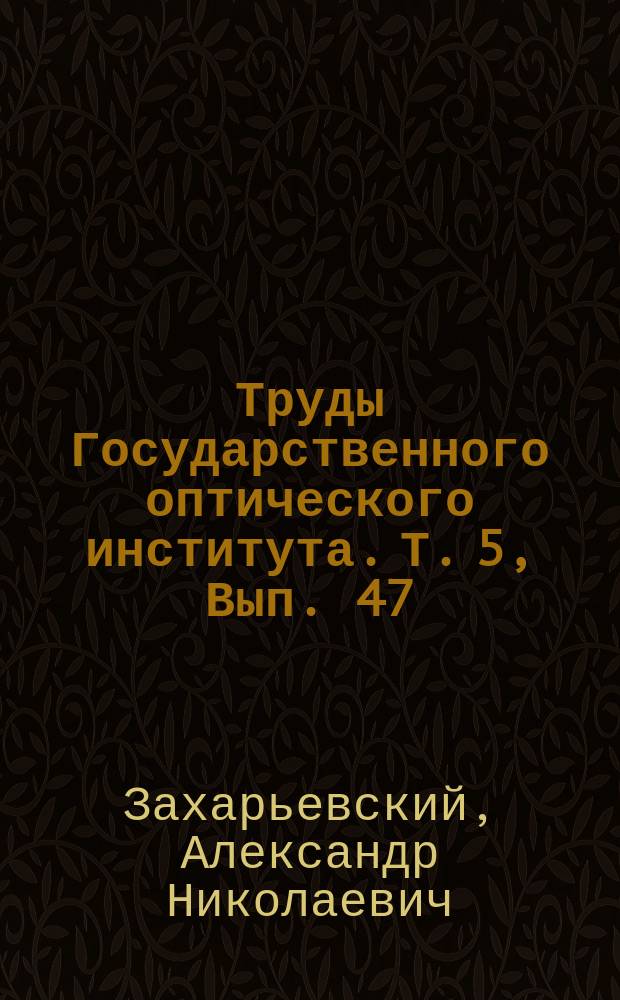 Труды Государственного оптического института. Т. 5, Вып. 47 : Способ определения малых разностей показателей преломления и дисперсий