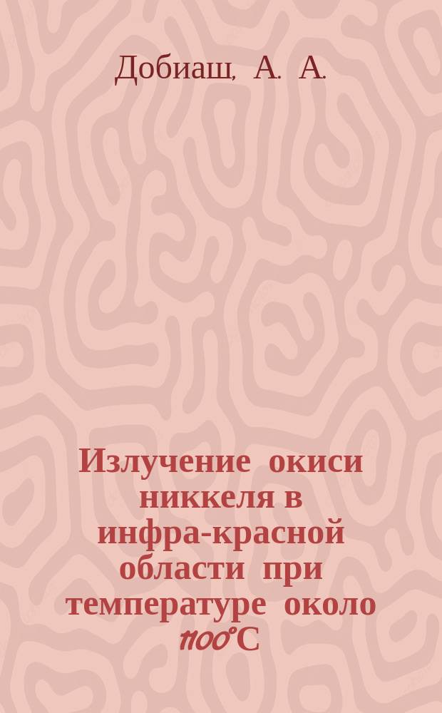 Излучение окиси никкеля в инфра-красной области при температуре около 1100°С