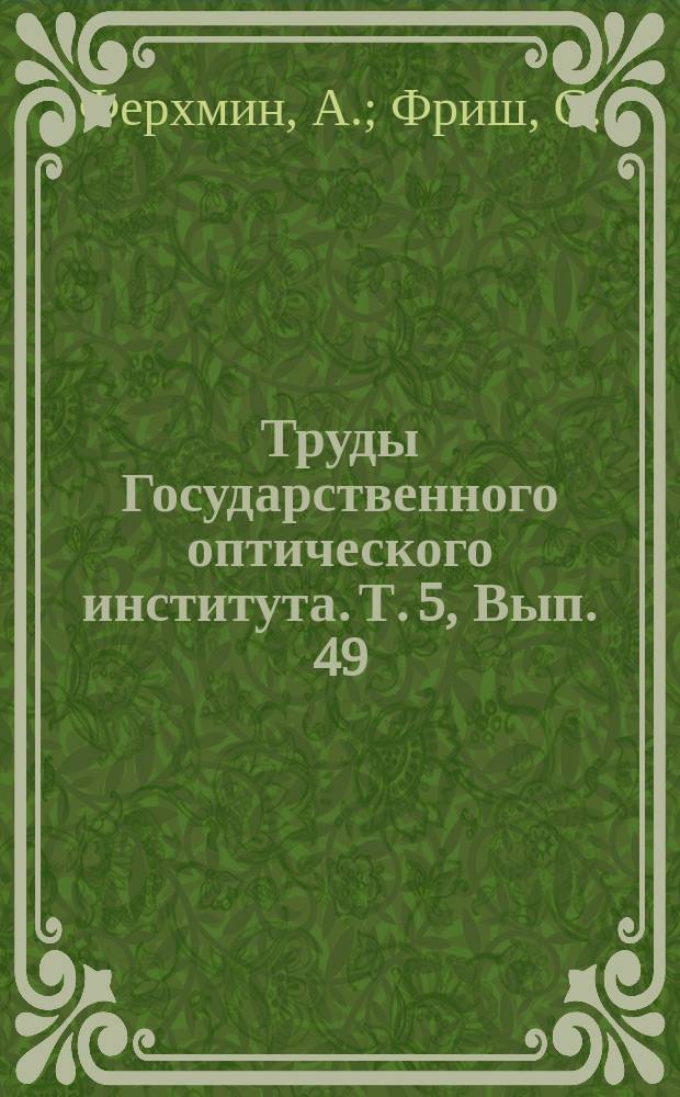 Труды Государственного оптического института. Т. 5, Вып. 49 : Дублетность Δ-термов калия и натрия