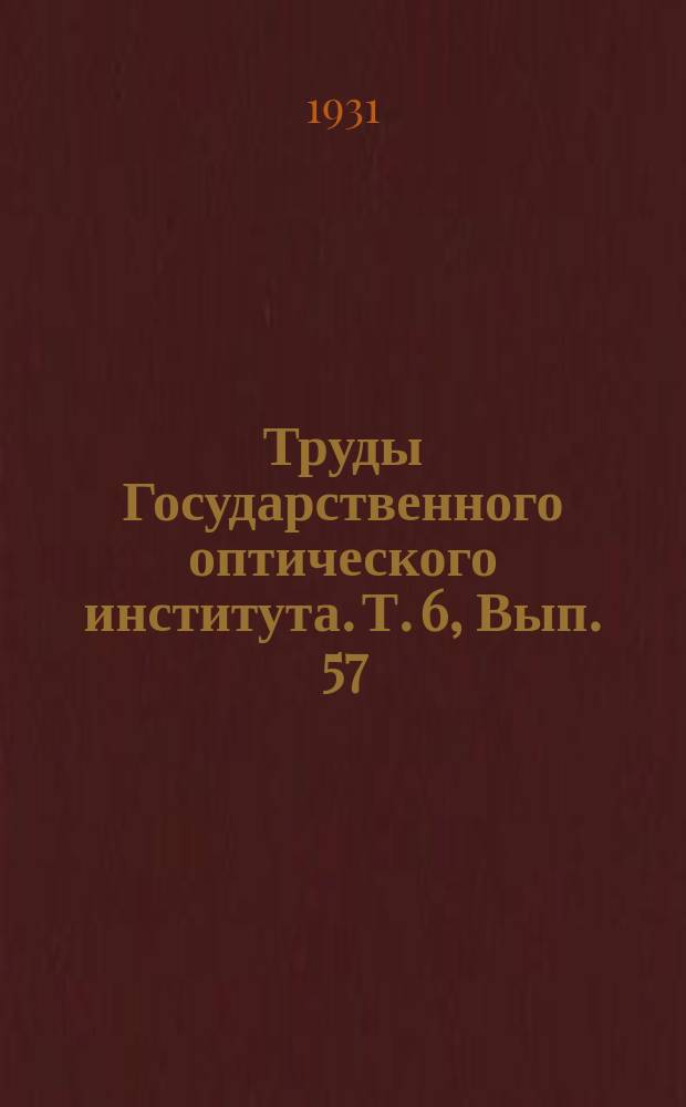 Труды Государственного оптического института. Т. 6, Вып. 57 : Вопросы рациональной классификации светорассеивающих веществ