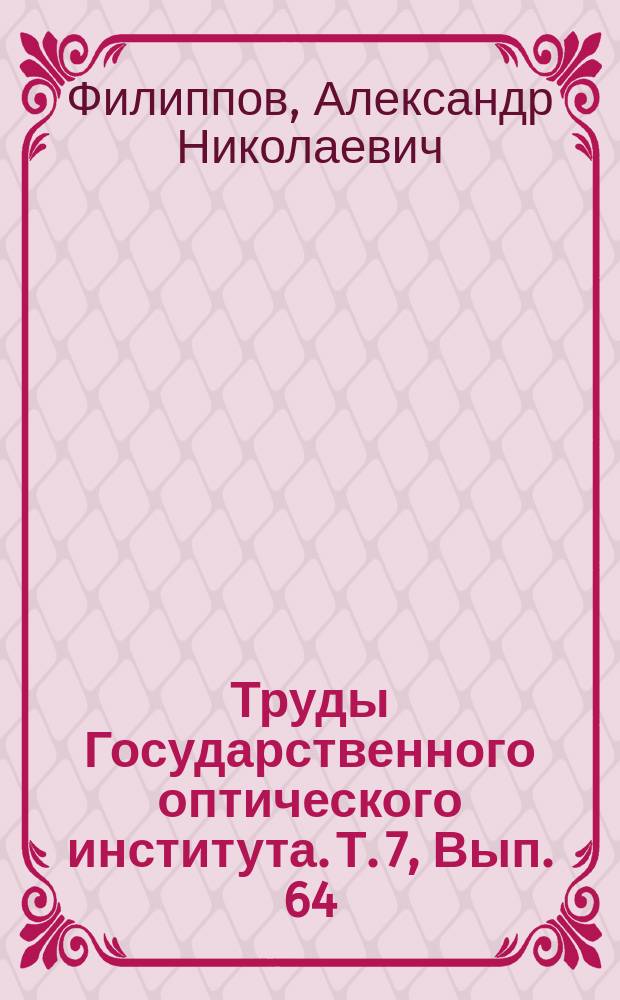 Труды Государственного оптического института. Т. 7, Вып. 64 : Ультрафиолетовая флюоресценция паров. Jbr
