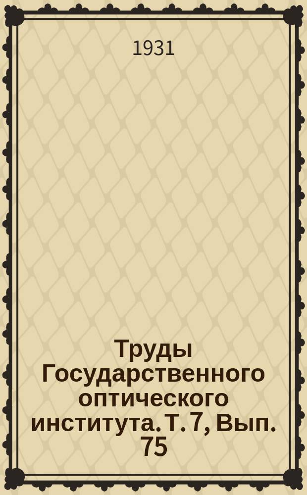 Труды Государственного оптического института. Т. 7, Вып. 75 : Сравнительная оценка методов определения изоэлектрической точки желатины