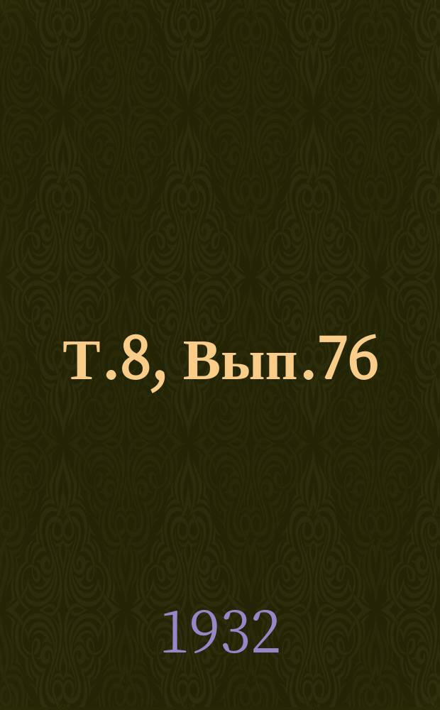 Т.8, Вып.76