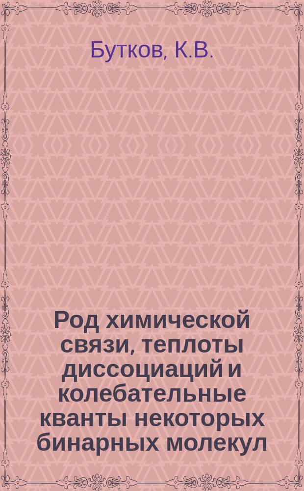 Род химической связи, теплоты диссоциаций и колебательные кванты некоторых бинарных молекул