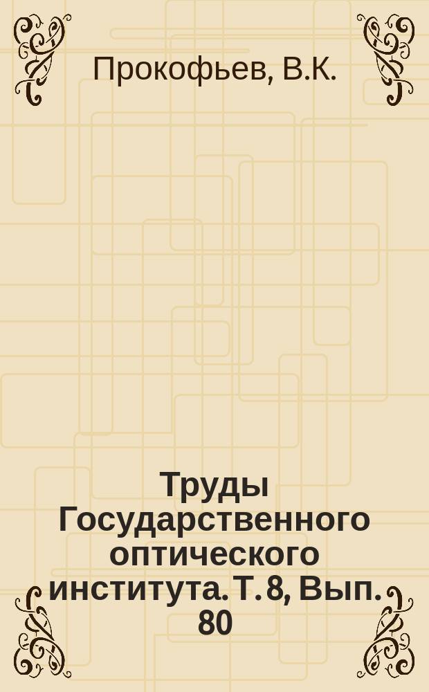 Труды Государственного оптического института. Т. 8, Вып. 80 : О вероятностях запрещенных s, d-переходных в атомах щелочных металлов